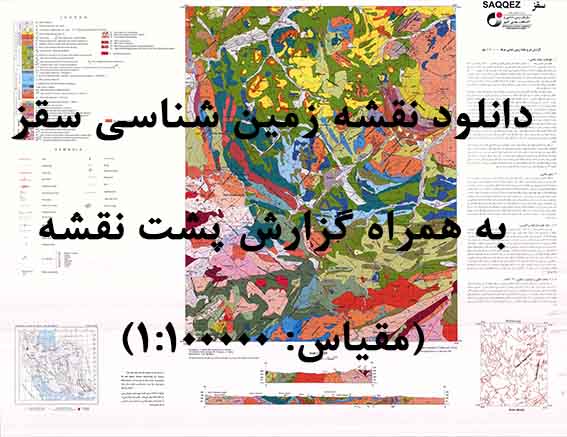 دانلود نقشه توپوگرافی و نقشه زمین‌شناسی سقز به همراه گزارش کامل پشت نقشه (مقیاس: 1:100000)