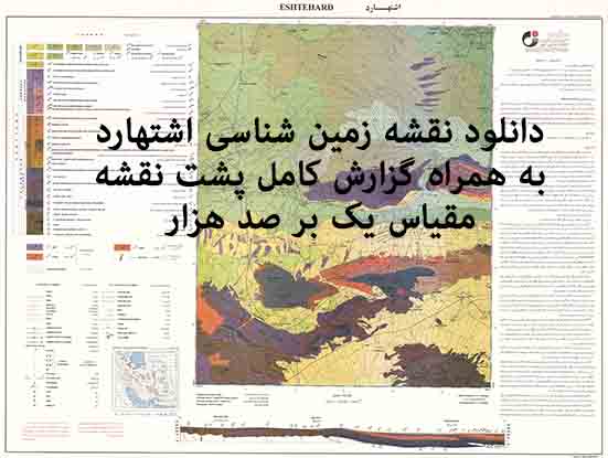 دانلود نقشه توپوگرافی و نقشه زمین‌شناسی اشتهارد به همراه گزارش کامل پشت نقشه (مقیاس: 1:100000)