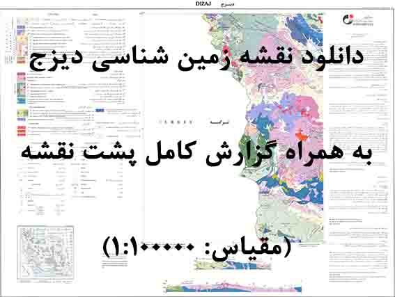 دانلود نقشه توپوگرافی و نقشه زمین‌شناسی دیزج به همراه گزارش کامل پشت نقشه (مقیاس: 1:100000)