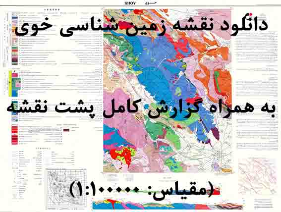 دانلود نقشه توپوگرافی و نقشه زمین‌شناسی خوی به همراه گزارش کامل پشت نقشه (مقیاس: 1:100000)