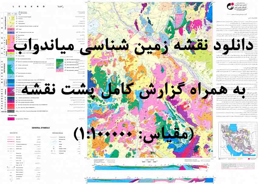 دانلود نقشه توپوگرافی و نقشه زمین‌شناسی میاندوآب به همراه گزارش کامل پشت نقشه (مقیاس: 1:100000)