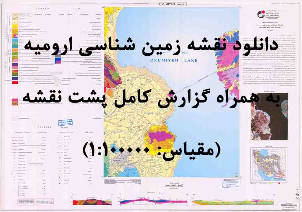 دانلود نقشه توپوگرافی و نقشه زمین‌شناسی ارومیه به همراه گزارش کامل پشت نقشه (مقیاس: 1:100000)