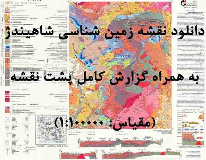 دانلود نقشه توپوگرافی و نقشه زمین‌شناسی شاهين دژ (صايين قلعه) به همراه گزارش کامل پشت نقشه (مقیاس: 1:100000)