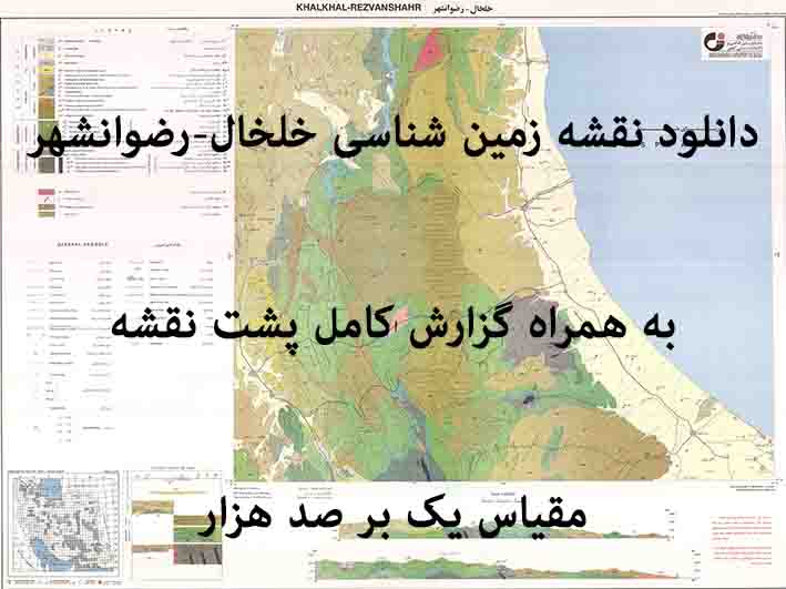 دانلود نقشه توپوگرافی و نقشه زمین‌شناسی خلخال-رضوانشهر به همراه گزارش کامل پشت نقشه (مقیاس: 1:100000)