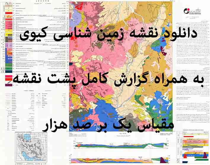 دانلود نقشه توپوگرافی و نقشه زمین‌شناسی کیوی به همراه گزارش کامل پشت نقشه (مقیاس: 1:100000)