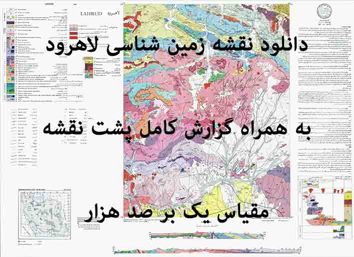 دانلود نقشه توپوگرافی و نقشه زمین‌شناسی لاهرود به همراه گزارش کامل پشت نقشه (مقیاس: 1:100000)