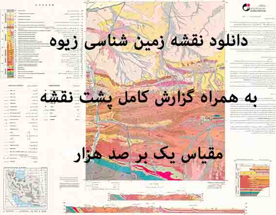 دانلود نقشه توپوگرافی و نقشه زمین‌شناسی زیوه به همراه گزارش کامل پشت نقشه (مقیاس: 1:100000)