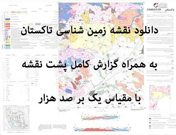 دانلود نقشه توپوگرافی و نقشه زمین‌شناسی تاکستان به همراه گزارش کامل پشت نقشه (مقیاس: 1:100000)