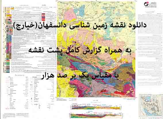دانلود نقشه توپوگرافی و نقشه زمین‌شناسی دانسفهان(خيارج) به همراه گزارش کامل پشت نقشه (مقیاس: 1:100000)