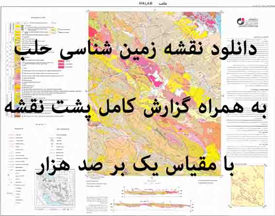 دانلود نقشه توپوگرافی و نقشه زمین‌شناسی حلب به همراه گزارش کامل پشت نقشه (مقیاس: 1:100000)