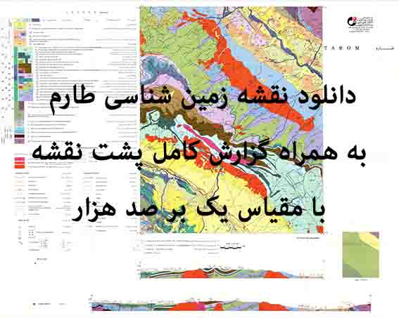 دانلود نقشه زمین‌شناسی طارم به همراه گزارش کامل پشت نقشه (مقیاس: 1:100000)