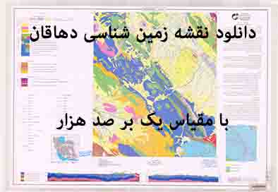دانلود نقشه توپوگرافی و نقشه زمین‌شناسی دهاقان (مقیاس: 1:100000)