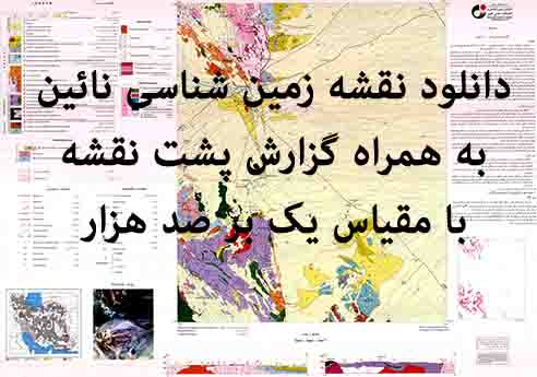 دانلود نقشه توپوگرافی و نقشه زمین‌شناسی نائین به همراه گزارش کامل پشت نقشه (مقیاس: 1:100000)