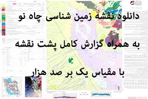 دانلود نقشه توپوگرافی و نقشه زمین‌شناسی چاه نو به همراه گزارش کامل پشت نقشه (مقیاس: 1:100000)