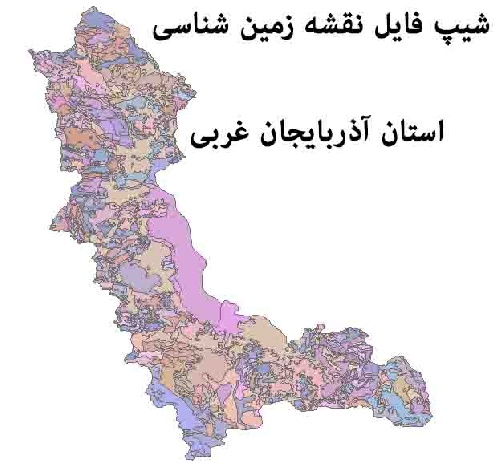 دانلود شیپ فایل نقشه زمین شناسی استان آذربایجان غربی