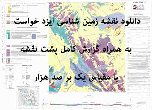 دانلود نقشه توپوگرافی و نقشه زمین‌شناسی ایزدخواست به همراه گزارش کامل پشت نقشه (مقیاس: 1:100000)