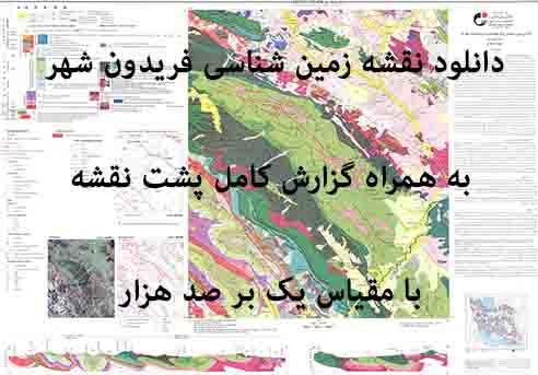 دانلود نقشه توپوگرافی و نقشه زمین‌شناسی فریدونشهر به همراه گزارش کامل پشت نقشه (مقیاس: 1:100000)