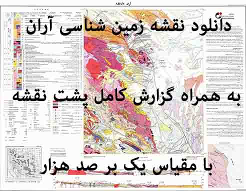 دانلود نقشه توپوگرافی و نقشه زمینشناسی ورقه آران به همراه گزارش کامل پشت نقشه در 1:100000