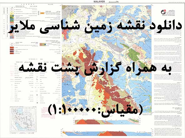 دانلود نقشه توپوگرافی و نقشه زمین‌شناسی ورقه ملایر به همراه گزارش کامل پشت نقشه در 1:100000