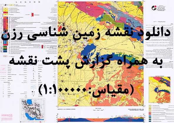 دانلود نقشه توپوگرافی و نقشه زمین‌شناسی ورقه رزن به همراه گزارش کامل پشت نقشه در 1:100000