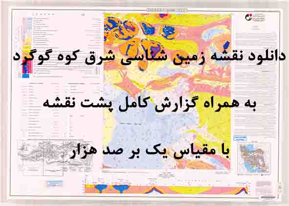 دانلود نقشه توپوگرافی و نقشه زمین‌شناسی ورقه شرق کوه گوگرد به همراه گزارش کامل پشت نقشه در 1:100000