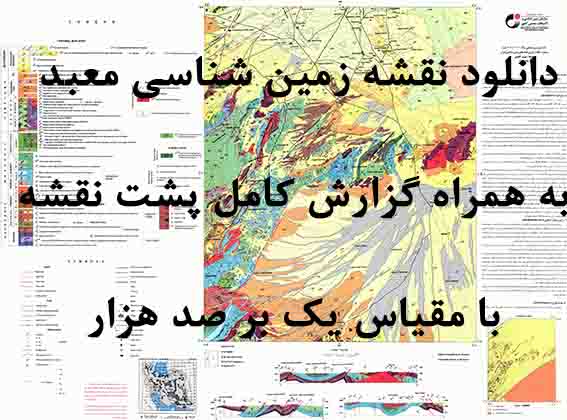 دانلود نقشه توپوگرافی و نقشه زمین‌شناسی ورقه معبد به همراه گزارش کامل پشت نقشه در 1:100000