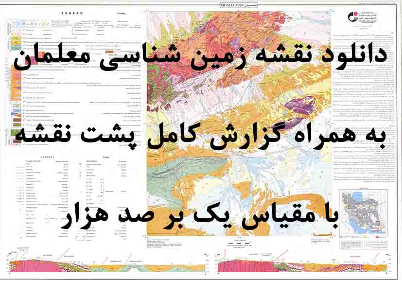 دانلود نقشه توپوگرافی و نقشه زمین‌شناسی ورقه معلمان به همراه گزارش کامل پشت نقشه در 1:100000