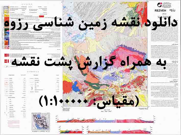 دانلود نقشه توپوگرافی و نقشه زمین‌شناسی ورقه رزوه به همراه گزارش کامل پشت نقشه در 1:100000