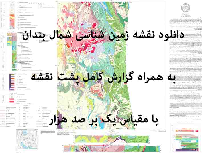 دانلود نقشه توپوگرافی و نقشه زمین‌شناسی ورقه شمال بندان به همراه گزارش کامل پشت نقشه در 1:100000