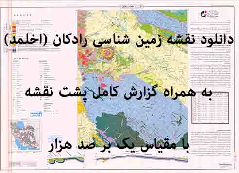دانلود نقشه توپوگرافی و نقشه زمین‌شناسی ورقه رادكان (اخلمد) به همراه گزارش کامل پشت نقشه در 1:100000