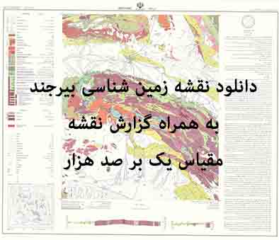 دانلود نقشه توپوگرافی و نقشه زمین‌شناسی ورقه بیرجند به همراه گزارش کامل پشت نقشه در 1:100000