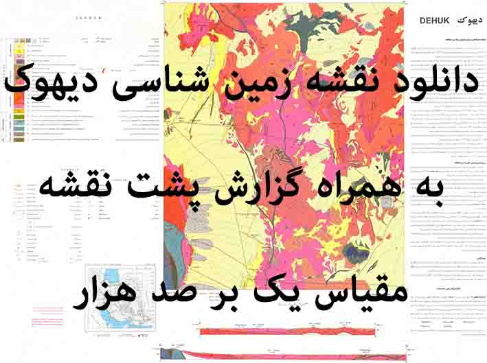 دانلود نقشه توپوگرافی و نقشه زمین‌شناسی ورقه دیهوک به همراه گزارش کامل پشت نقشه در 1:100000