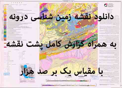 دانلود نقشه توپوگرافی و نقشه زمین‌شناسی ورقه درونه به همراه گزارش کامل پشت نقشه در 1:100000