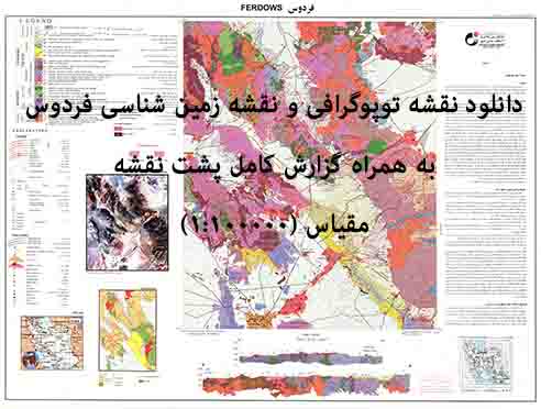دانلود نقشه توپوگرافی و نقشه زمین‌شناسی ورقه فردوس به همراه گزارش کامل پشت نقشه در 1:100000