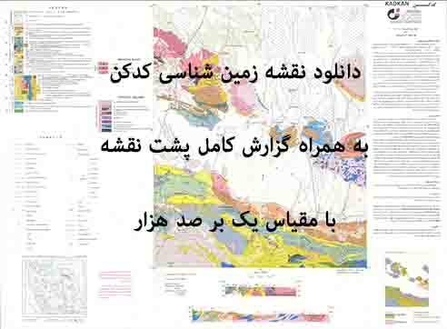 دانلود نقشه توپوگرافی و نقشه زمین‌شناسی ورقه کدکن به همراه گزارش کامل پشت نقشه در 1:100000