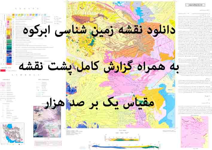 دانلود نقشه توپوگرافی و نقشه زمین‌شناسی ورقه ابرکوه به همراه گزارش کامل پشت نقشه در 1:100000
