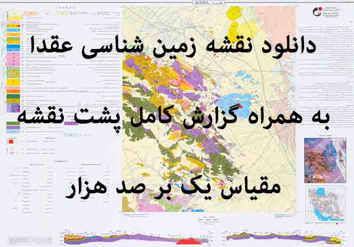 دانلود نقشه توپوگرافی و نقشه زمین‌شناسی ورقه عقدا به همراه گزارش کامل پشت نقشه در 1:100000