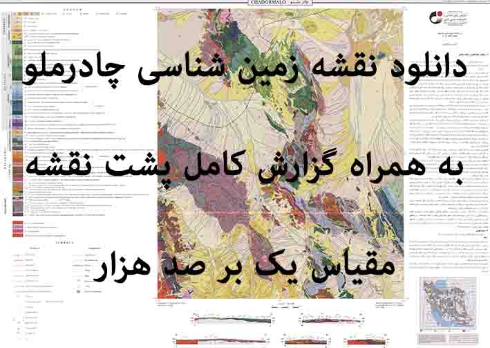 دانلود نقشه توپوگرافی و نقشه زمین‌شناسی ورقه چادرملو به همراه گزارش کامل پشت نقشه در 1:100000