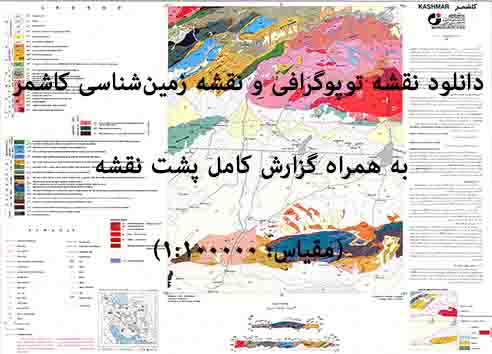 دانلود نقشه توپوگرافی و نقشه زمین‌شناسی ورقه کاشمر به همراه گزارش کامل پشت نقشه در 1:100000