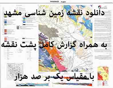 دانلود نقشه توپوگرافی و نقشه زمین‌شناسی ورقه مشهد به همراه گزارش کامل پشت نقشه در 1:100000
