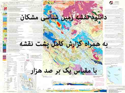 دانلود نقشه توپوگرافی و نقشه زمین‌شناسی ورقه مشکان به همراه گزارش کامل پشت نقشه در 1:100000