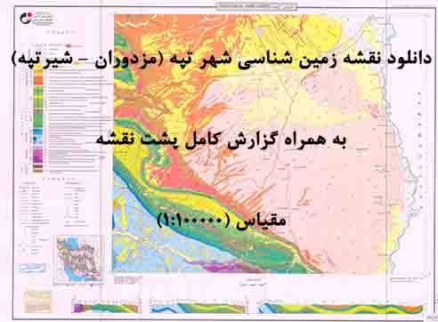 دانلود نقشه توپوگرافی و نقشه زمین‌شناسی ورقه شهر تپه (مزدوران) به همراه گزارش کامل پشت نقشه در 1:100000