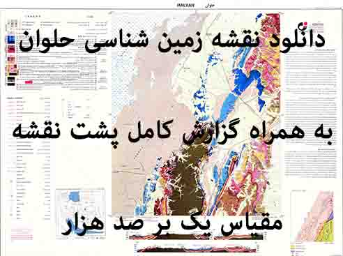 دانلود نقشه توپوگرافی و نقشه زمین‌شناسی ورقه حلوان به همراه گزارش کامل پشت نقشه در 1:100000
