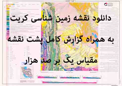دانلود نقشه توپوگرافی و نقشه زمینشناسی ورقه کریت به همراه گزارش کامل پشت نقشه در 1:100000