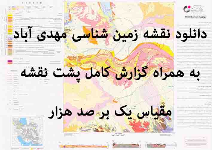 دانلود نقشه توپوگرافی و نقشه زمین‌شناسی ورقه مهدی آباد به همراه گزارش کامل پشت نقشه در 1:100000