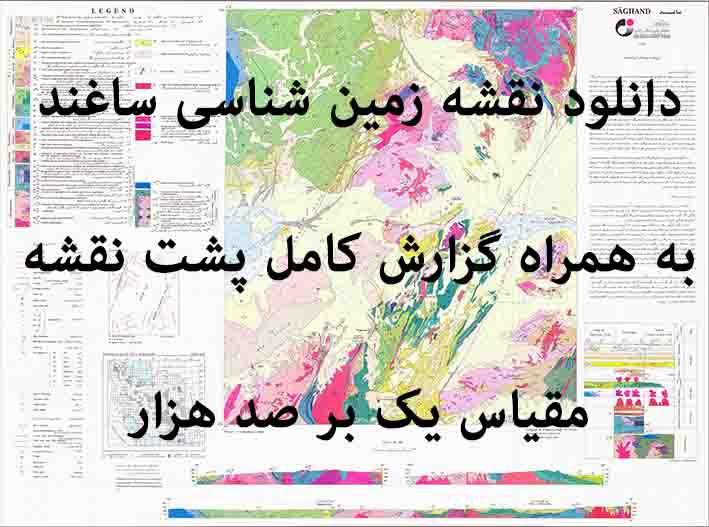دانلود نقشه توپوگرافی و نقشه زمین‌شناسی ورقه ساغند به همراه گزارش کامل پشت نقشه در 1:100000