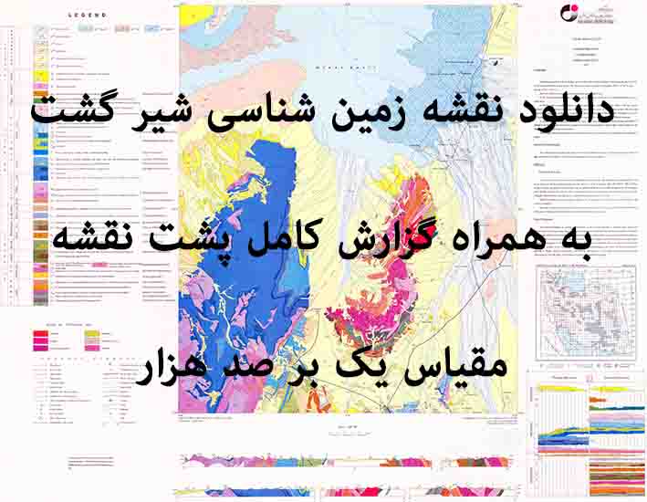 دانلود نقشه توپوگرافی و نقشه زمین‌شناسی ورقه شیرگشت به همراه گزارش کامل پشت نقشه در 1:100000