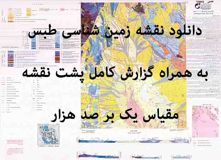 دانلود نقشه توپوگرافی و نقشه زمین‌شناسی ورقه طبس به همراه گزارش کامل پشت نقشه در 1:100000