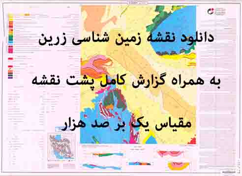 دانلود نقشه توپوگرافی و نقشه زمین‌شناسی ورقه زرین به همراه گزارش کامل پشت نقشه در 1:100000