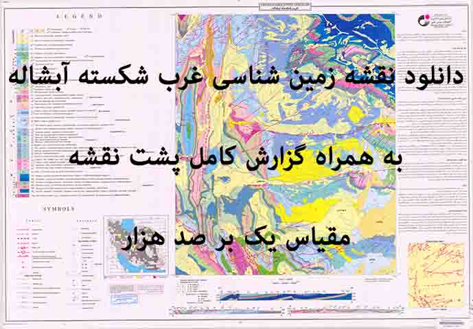دانلود نقشه توپوگرافی و نقشه زمین‌شناسی ورقه غرب شکسته آبشاله به همراه گزارش کامل پشت نقشه در 1:100000